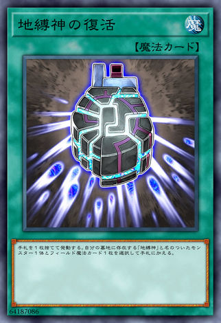 地縛神的復活