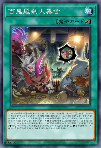 哥布林百鬼羅剎大集會