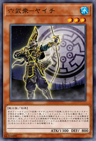 六武眾矢一