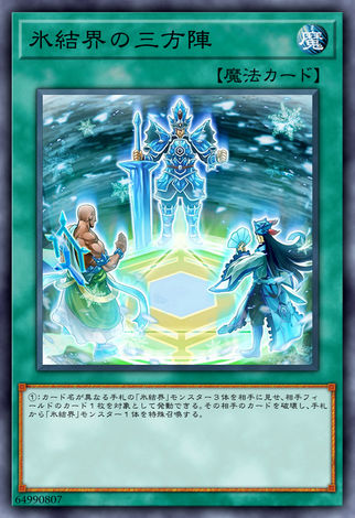 冰結界的三方陣