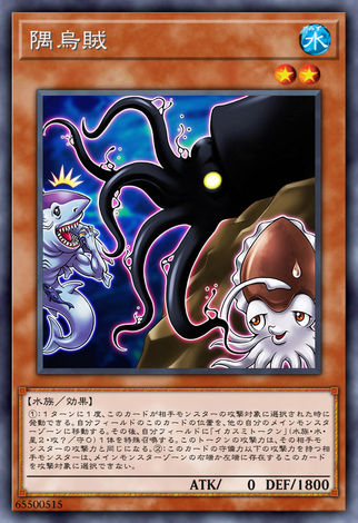 隅烏賊