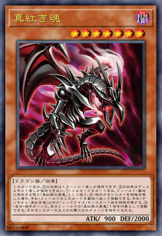 真紅眼魂