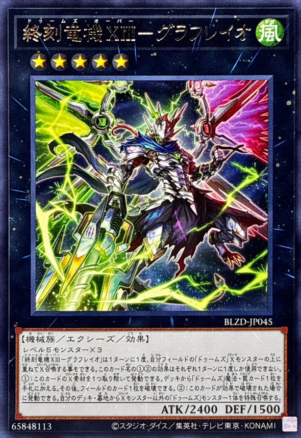 終刻龍機XIII 古拉弗雷歐
