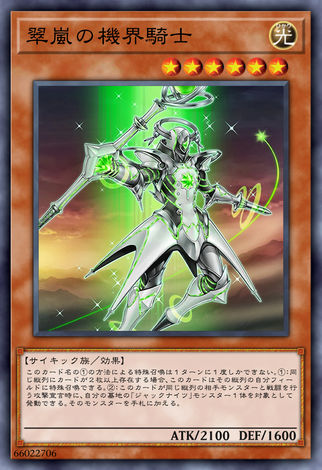 翠嵐之機界騎士
