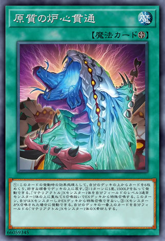 原質的爐心貫通