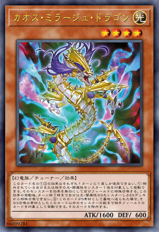 混沌幻鏡龍