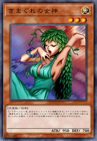任性的女神