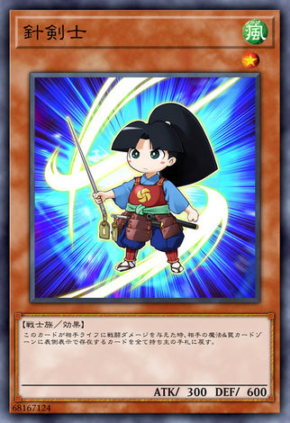 針劍士