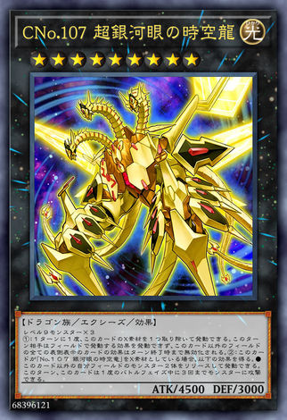 CNo.107 超銀河眼時空龍