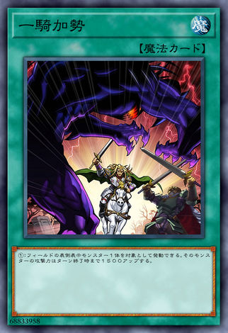一騎加勢