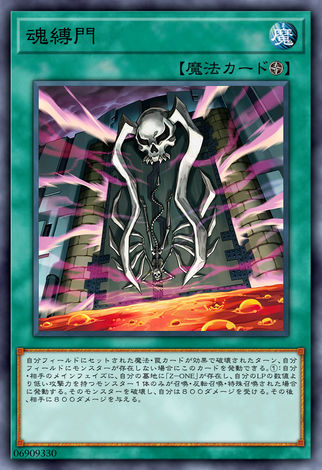 魂縛門