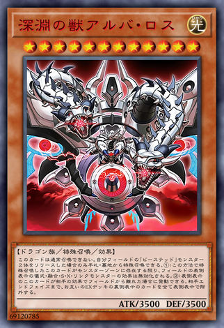 深淵之獸阿爾白・洛斯