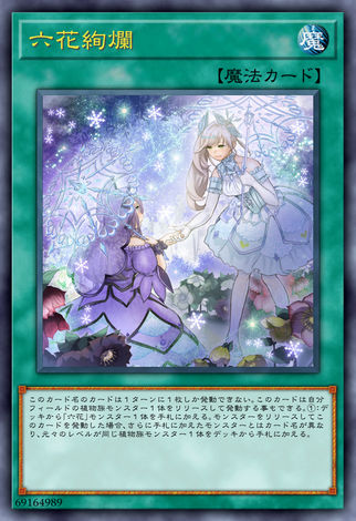 六花絢爛