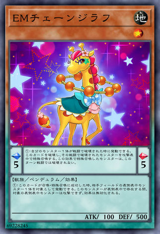 EM鎖鍊長頸鹿