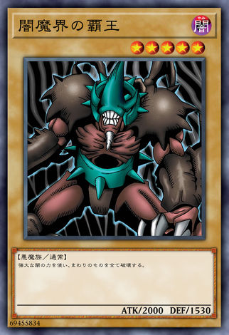 闇魔界的霸王