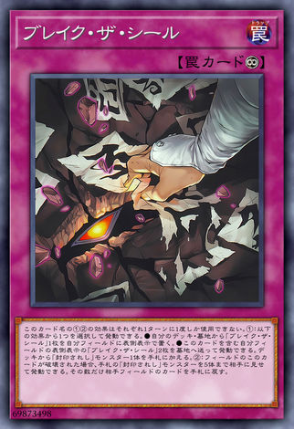 破壞封印
