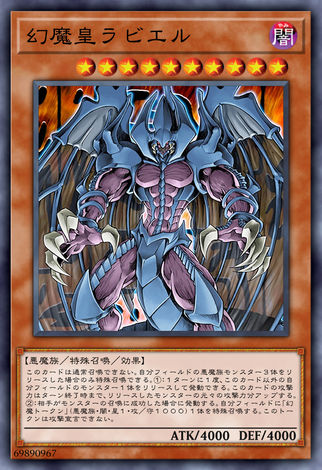 幻魔皇拉比魯