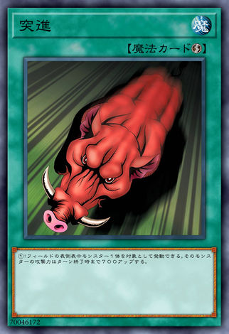 突進