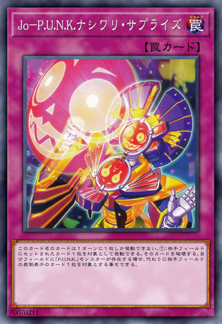 Jo P.U.N.K. 梨割驚喜
