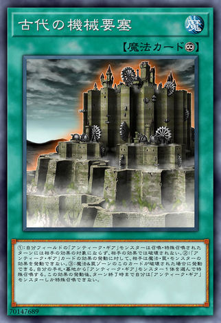 古代機械要塞