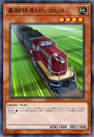 豪腕特急採礦火車