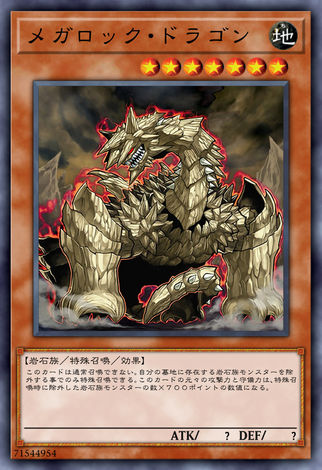 巨大岩龍