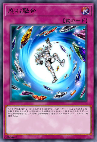 廢石結合