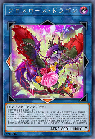 交錯薔薇龍