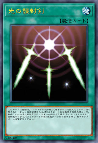 光之護封劍