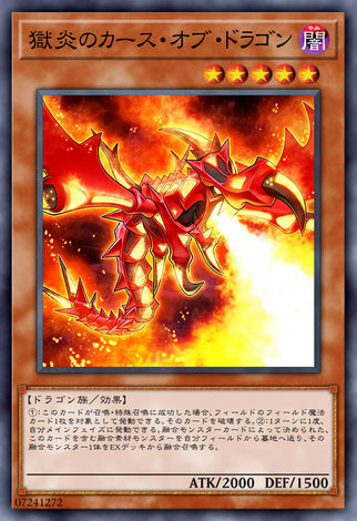 獄炎的詛咒之龍
