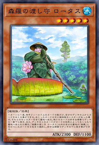 森羅的船夫蓮花