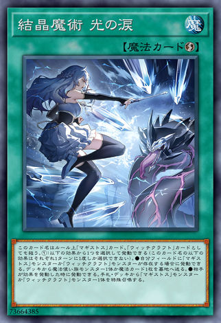 結晶魔術 光之涙