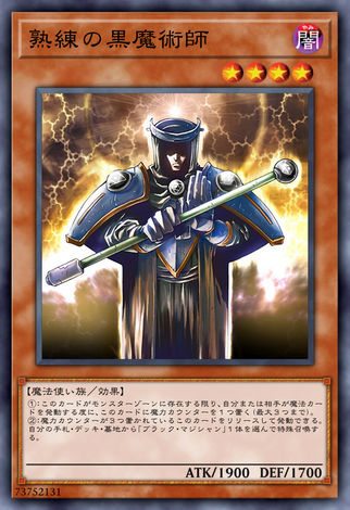 熟練的黑魔術師