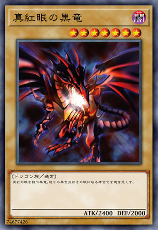 真紅眼黑龍