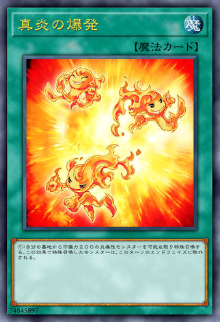 真炎的爆發