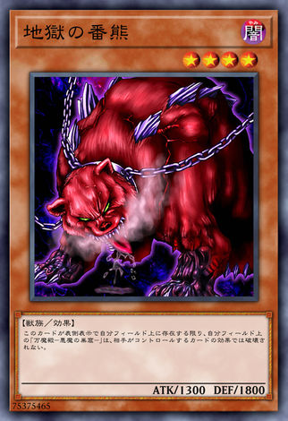 地獄的番熊