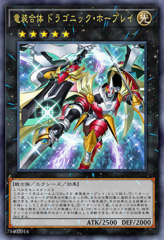 龍裝合體 龍之霍普雷