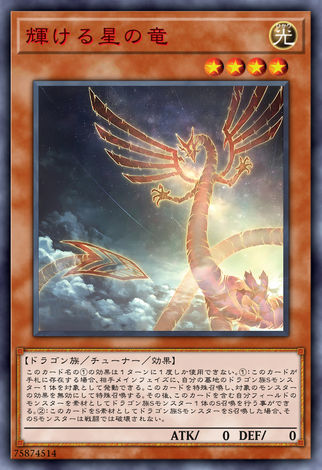 閃耀星龍