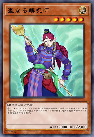 神聖解咒師