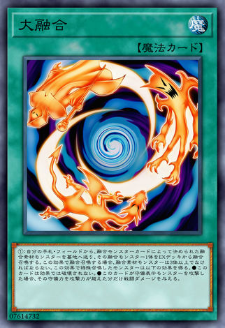大融合