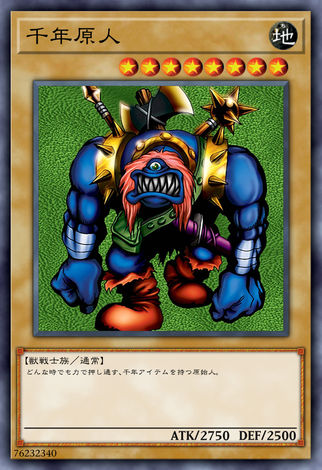 千年原人