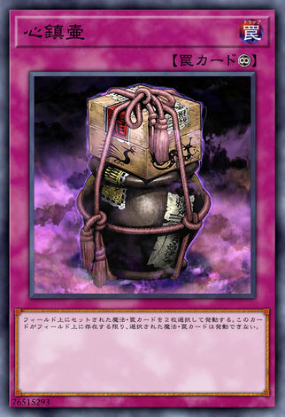 心鎮壺
