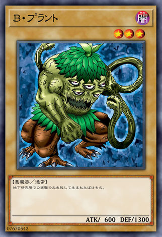 生化植物