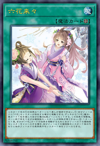 六花來來