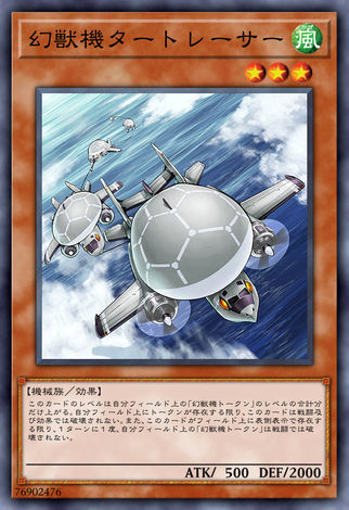 幻獸機 追蹤海龜