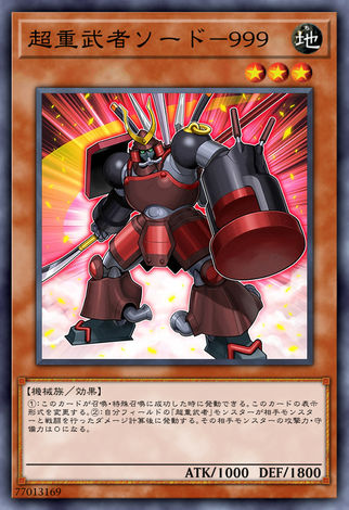 超重武者 刀狩-999