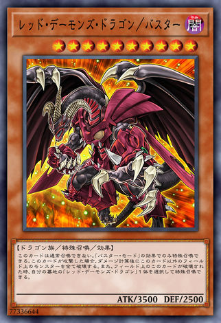 紅惡魔龍/爆裂型態