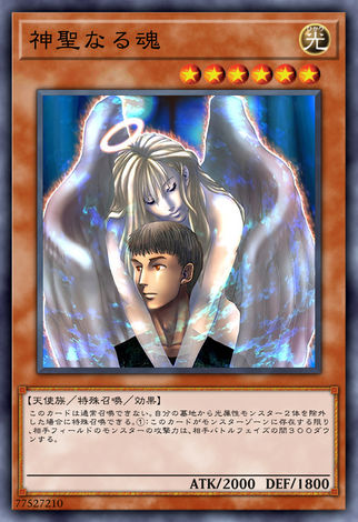 神聖之魂