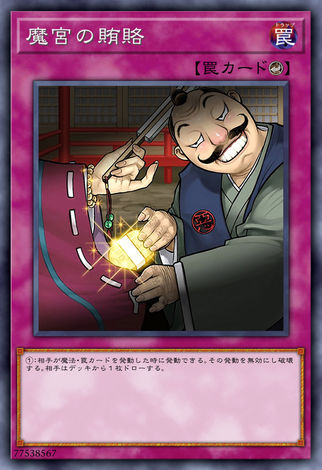 魔宮的賄賂