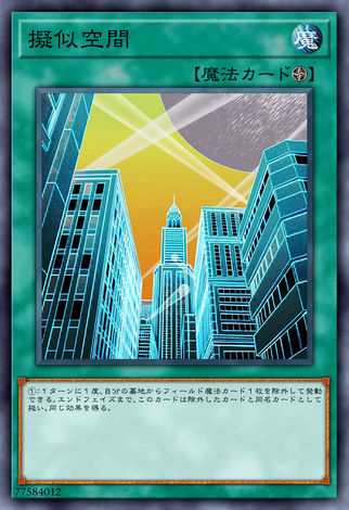 擬似空間